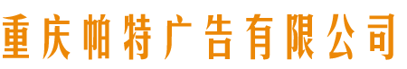 重庆帕特广告有限公司